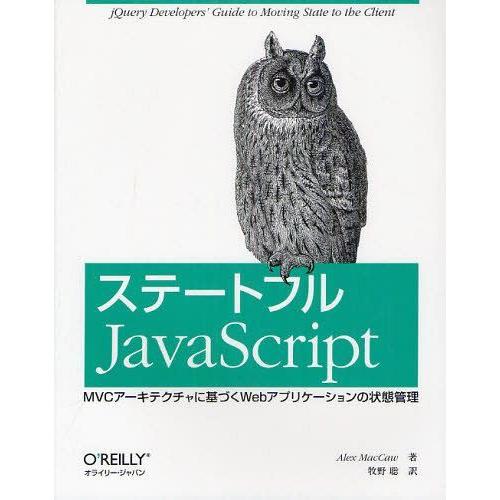 【送料無料】[本/雑誌]/ステートフルJavaScript MVCアーキテクチャに基づくWebアプリ...