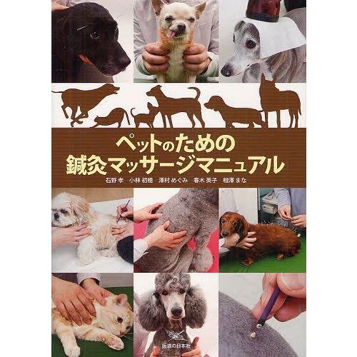 【送料無料】[本/雑誌]/ペットのための鍼灸マッサージマニュアル/石野孝/著 小林初穂/著 澤村めぐ...
