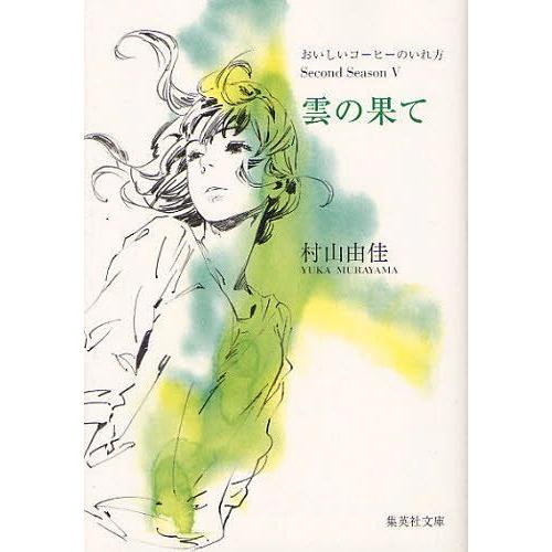 [本/雑誌]/雲の果て (集英社文庫 む5-27 おいしいコーヒーのいれ方 Second Seaso...