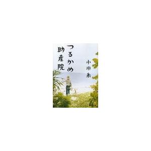 [本/雑誌]/つるかめ助産院 (集英社文庫)/小川糸/著(文庫)