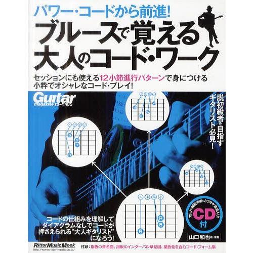 [本/雑誌]/ブルースで覚える大人のコード・ワーク パワー・コードから前進! (リットーミュージック...