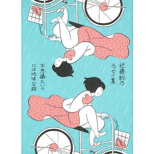 [本/雑誌]/不思議というには地味な話 近藤聡乃エッセイ集/近藤聡乃/著(単行本・ムック)