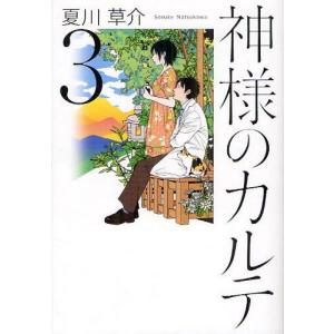 [本/雑誌]/神様のカルテ 3/夏川草介/著(単行本・ムック)