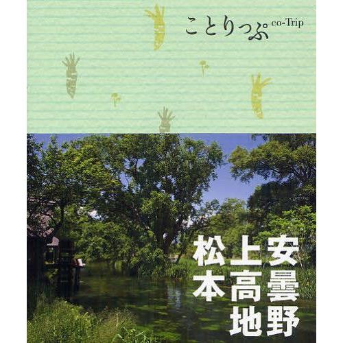 [本/雑誌]/安曇野・上高地・松本 (ことりっぷ)/昭文社(単行本・ムック)