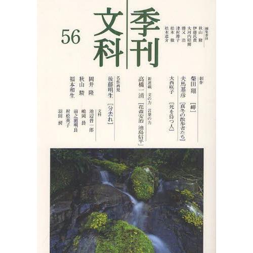 [本/雑誌]/季刊文科 第56号/秋山駿/編集委員 伊藤氏貴/編集委員 大河内昭爾/編集委員 勝又浩...