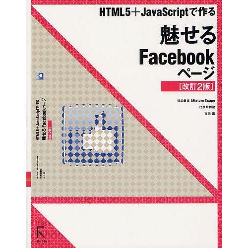 【送料無料】[本/雑誌]/HTML5+JavaScriptで作る魅せるFacebookページ/吉田雷...