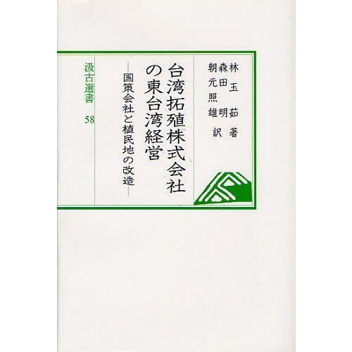 【送料無料】[本/雑誌]/台湾拓殖株式会社の東台湾経営 国策会社と植民地の改造 / 原タイトル:国策...