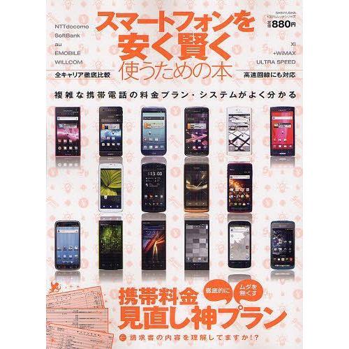 [本/雑誌]/スマートフォンを安く賢く使うための本 携帯料金見直し神プラン (100%ムックシリーズ...