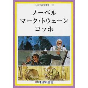 特典付 せかい伝記図書館 改訂新版 全36巻＋別巻2セット 正規