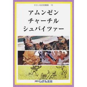 特典付 せかい伝記図書館 改訂新版 全36巻＋別巻2セット 正規販売店