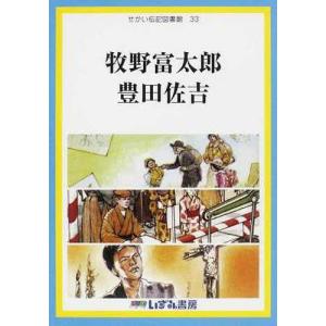 豊田佐吉 伝記 本 雑誌 コミック の商品一覧 通販 Yahoo ショッピング