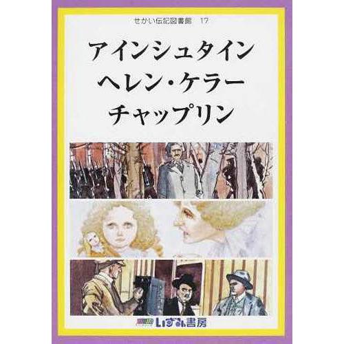 [本/雑誌]/アインシュタイン ヘレン・ケラー チャッ (せかい伝記図書館  17)/子ども文化研究...