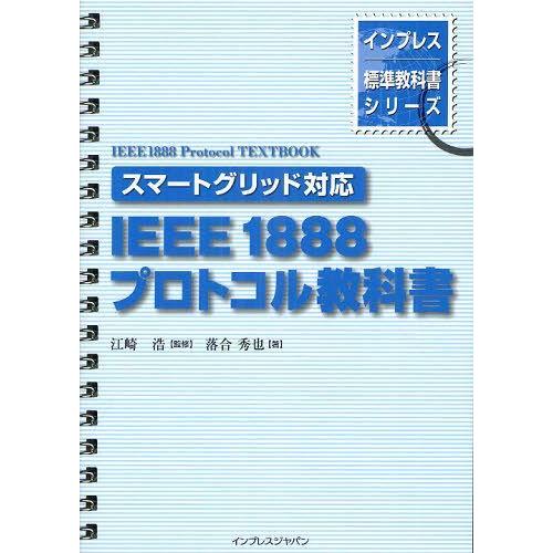 【送料無料】[本/雑誌]/IEEE1888プロトコル教科書 (インプレス標準教科書シリーズ)/江崎浩...