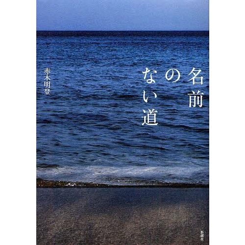 【送料無料】[本/雑誌]/名前のない道/赤木明登/著(単行本・ムック)