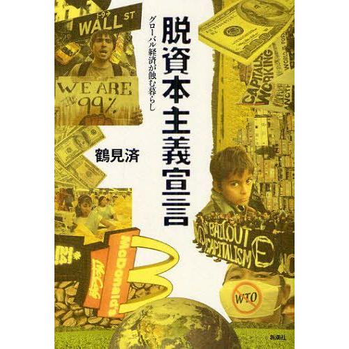 [本/雑誌]/脱資本主義宣言 グローバル経済が蝕む暮らし/鶴見済/著(単行本・ムック)