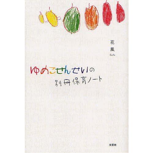 [本/雑誌]/ゆめこせんせいの別冊保育ノート/花風/著(単行本・ムック)