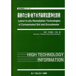 【送料無料】[本/雑誌]/最新の土壌・地下水汚染原位置浄化技術 (地球環境シリーズ)/平田健正/監修 中島誠/監修(単行本・ムック)