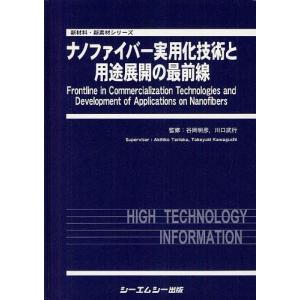 【送料無料】[本/雑誌]/ナノファイバー実用化技術と用途展開の最前線 (新材料・新素材シリーズ)/谷岡明彦/監修 川口武行/監修(単行本・ムック)