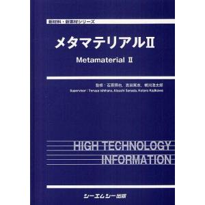 【送料無料】[本/雑誌]/メタマテリアル 2 (新材料・新素材シリーズ)/石原照也/監修 真田篤志/監修 梶川浩太郎/監修(単行本・ムック)
