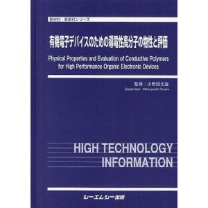 【送料無料】[本/雑誌]/有機電子デバイスのための導電性高分子の物性と評価 (新材料・新素材シリーズ)/小野田光宣/監修(単行本・ムック)