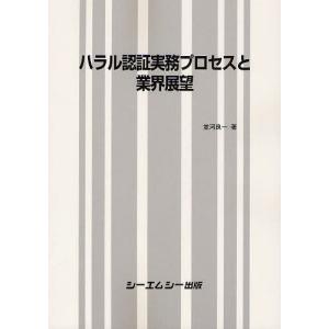 【送料無料】[本/雑誌]/ハラル認証実務プロセスと業界展望/並河良一/著(単行本・ムック)