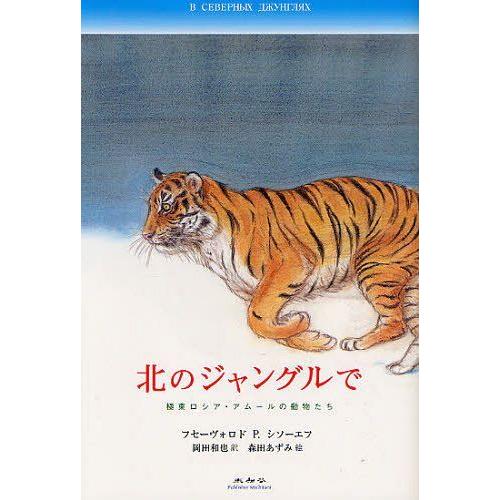 [本/雑誌]/北のジャングルで / 原タイトル:В СЕВЕРНЫХ ДЖУНГЛЯХ 原タイトル:...