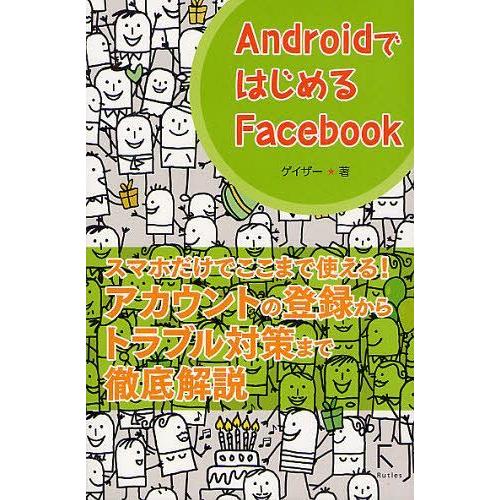 [本/雑誌]/AndroidではじめるFacebook/ゲイザ著(単行本・ムック)