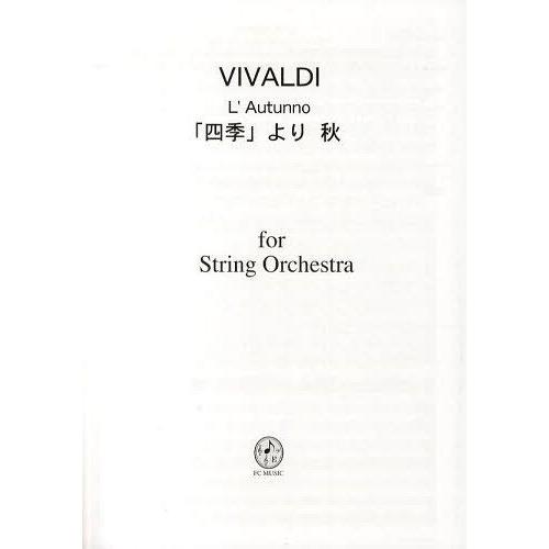 【送料無料】[本/雑誌]/VIVALDI「四季」より秋 (弦楽合奏)/FCミュージック(楽譜・教本)