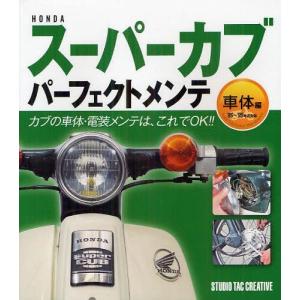 【送料無料】[本/雑誌]/HONDAスーパーカブパーフェクトメンテ 車体編/スタジオタッククリエイティブ(単