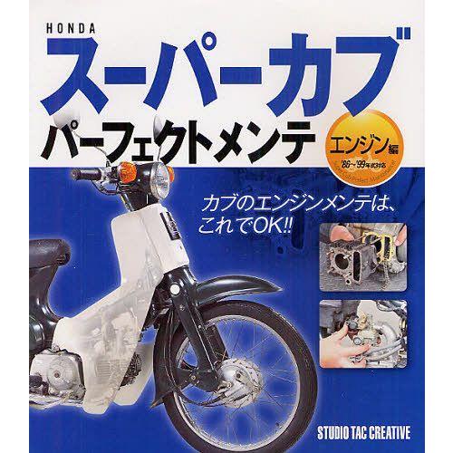 【送料無料】[本/雑誌]/HONDAスーパーカブパーフェクトメンテ エンジン編/スタジオタッククリエ...