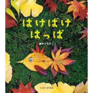 [本 雑誌] ばけばけはっぱ 藤本ともひこ 著の買取情報