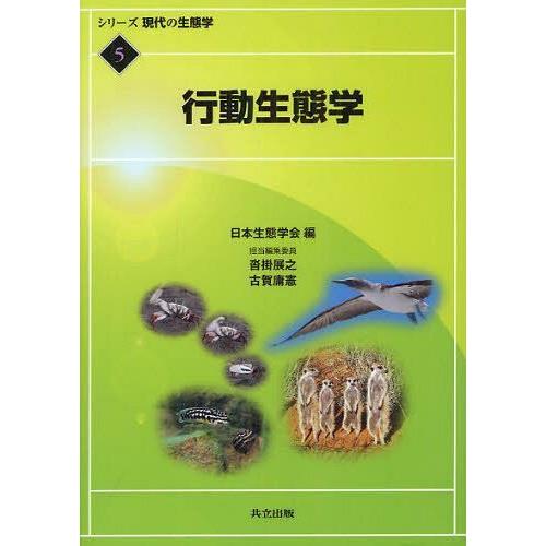 【送料無料】[本/雑誌]/シリーズ現代の生態学 5/日本生態学会/編(単行本・ムック)