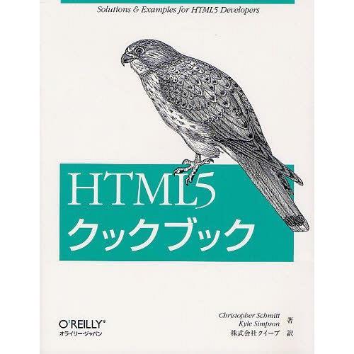 【送料無料】[本/雑誌]/HTML5クックブック / 原タイトル:HTML5 Cookbook/Ch...