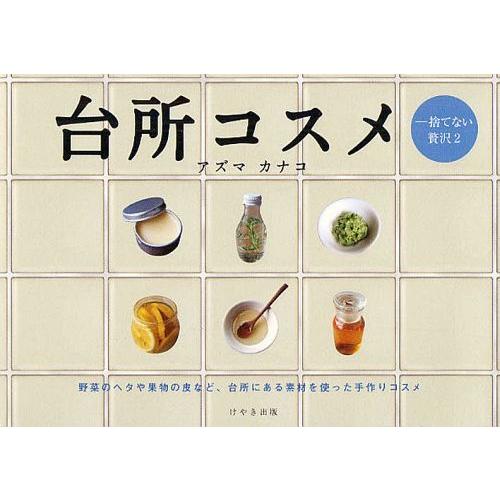 [本/雑誌]/台所コスメ 捨てない贅沢 2 野菜のヘタや果物の皮など、台所にある素材を使った手作りコ...