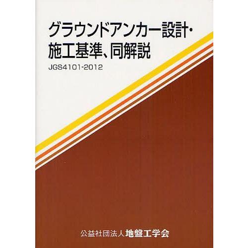【送料無料】[本/雑誌]/グラウンドアンカー設計・施工基準 同解説 JGS4101-2012 地盤工...