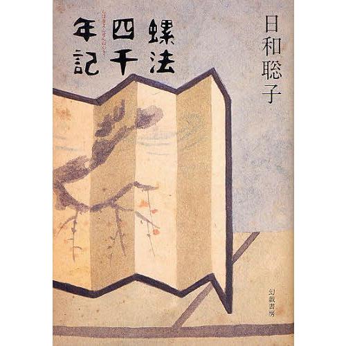 [本/雑誌]/螺法四千年記/日和聡子/著(単行本・ムック)