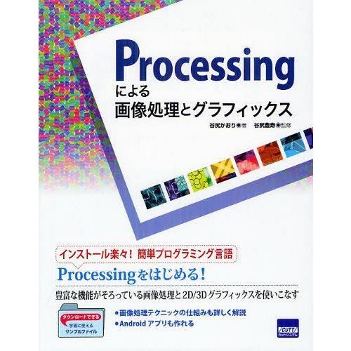 【送料無料】[本/雑誌]/Processingによる画像処理とグラフィックス/谷尻かおり/著 谷尻豊...