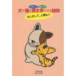本 雑誌 犬や猫を長生きさせる秘訣 元気に 楽しく もしかして 人間も 永田高司 著 単行本 ムック Neobk ネオウィング Yahoo 店 通販 Yahoo ショッピング