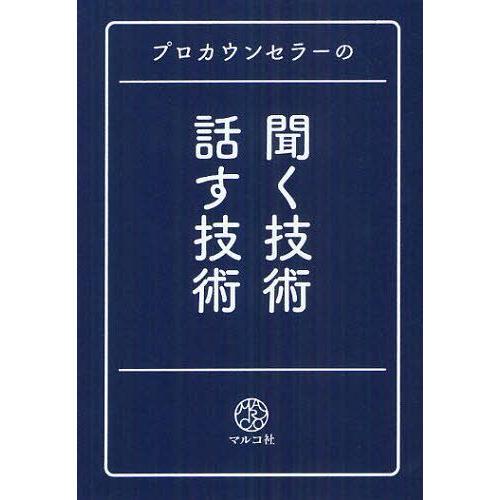 [本/雑誌]/プロカウンセラーの聞く技術・話す技術/マルコ社/編集(単行本・ムック)