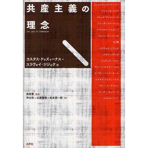 [本/雑誌]/共産主義の理念 / 原タイトル:L’Idee du communisme(重訳) 原タ...