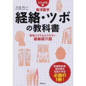 経絡・ツボの教科書 ビジュアル版東洋医学 骨格入りで