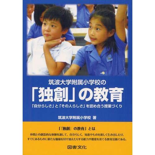 【送料無料】[本/雑誌]/筑波大学附属小学校の「独創」の教育 「自分らしさ」と「その人らしさ」を認め...