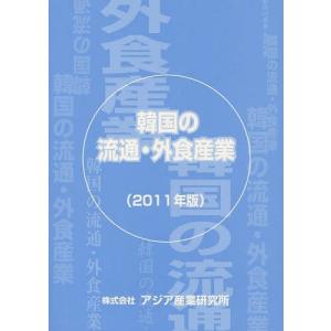 送料無料 本 雑誌 韓国の流通 外食産業 11年版 アジア産業研究所 単行本 ムック Neobk ネオウィング Yahoo 店 通販 Yahoo ショッピング Lfm It