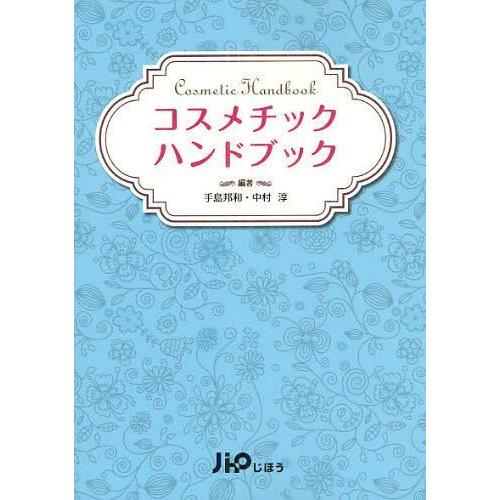 【送料無料】[本/雑誌]/コスメチックハンドブック/手島邦和/編著 中村淳/編著(単行本・ムック)