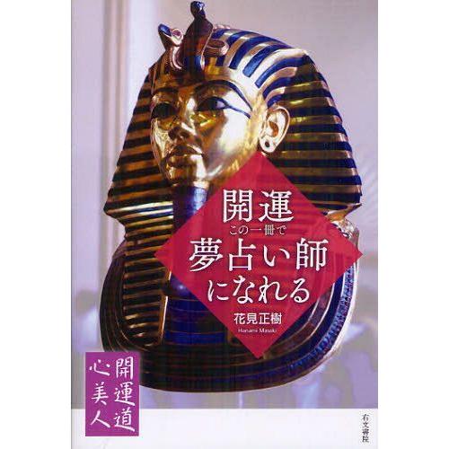 [本/雑誌]/開運・この一冊で夢占い師になれる (開運道心美人)/花見正樹/著(単行本・ムック)