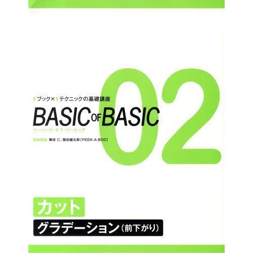 [本/雑誌]/BASIC OF BASIC   2/舞床 仁 技術解説 飯田 健太郎(単行本・ムック...