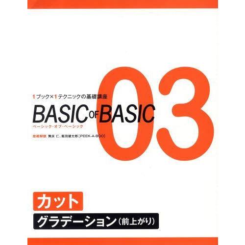 [本/雑誌]/BASIC OF BASIC   3/舞床 仁 技術解説 飯田 健太郎(単行本・ムック...