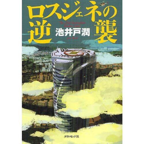 [本/雑誌]/ロスジェネの逆襲/池井戸潤/著(単行本・ムック)