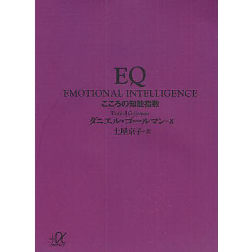 [本/雑誌]/EQ こころの知能指数 / 原書名:Emotional intelligence (講...