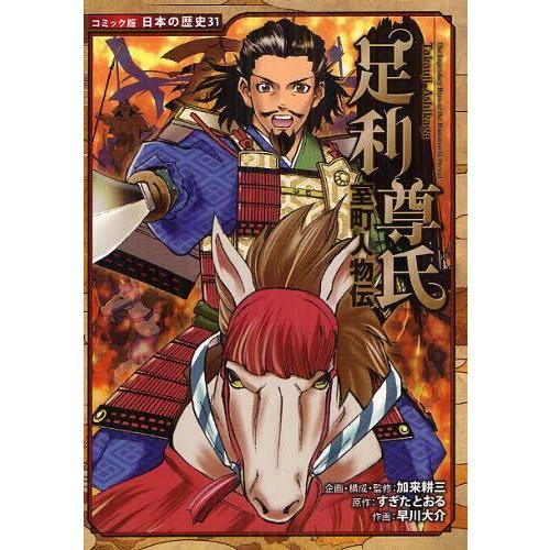 [本/雑誌]/足利尊氏 (コミック版日本の歴史 31 室町人物伝)/加来耕三/企画・構成・監修 すぎ...